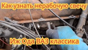 Как узнать, какая свеча перестала работать, если затроил двигатель, на автомобиле Иж Ода.