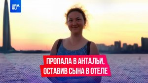 Россиянка бесследно пропала в Турции