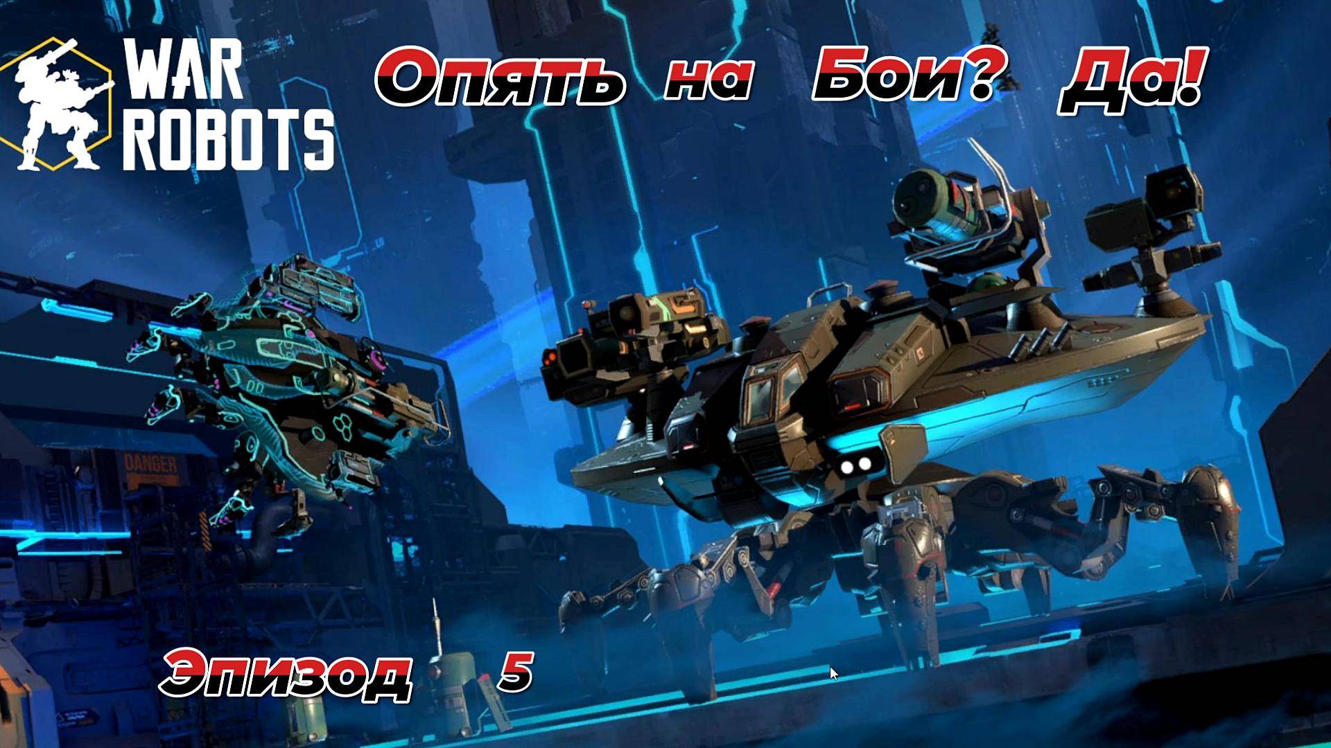 War Robots|Опять на Бои?Да!Эпизод 5