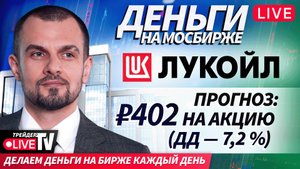 Деньги на Мосбирже | 06.11.25 | Live Трейдер ТВ