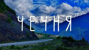 #8 Автопутешествие по Кавказу. Чечня – Нихалойские водопады / Аргунское ущелье / Шатой / Грозный