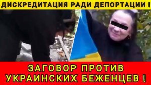 УКРАИНЦЕВ ГОТОВЯТ К ДЕПОРТАЦИИ ❗️ АННУЛИРОВАЛИ ЗАГРАНПАСПОРТА ❗️