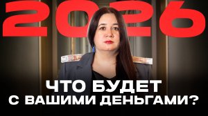 Не верьте цифрам! Как изменения в 2026 году разорят ваш семейный бюджет. Государство все ОТБЕРЕТ?