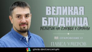 Великая блудница - Религия на службе у Сатаны l Откровение 17 l Павел Умеров
