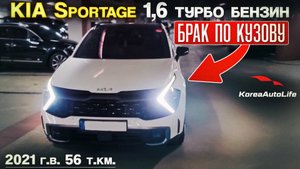 Выявление БРАКА ПО КУЗОВУ перед покупкой KIA Sportage 1,6 турбо бензин 2021 г.в. 56 т.км. из Кореи