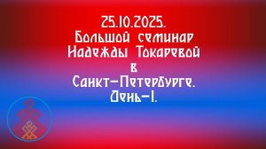 25.10.2025.Дольшой семинар Надежды Токаревой в Санкт Петербурге. д.1.