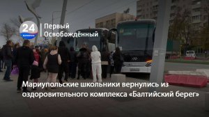 Мариупольские школьники вернулись из оздоровительного комплекса «Балтийский берег». 06.11.2025