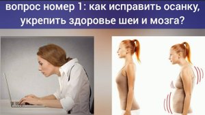 Ключевые вопросы здоровья: осанка и шея, обоняние и мозг, ходьба и стопы. Упражнения