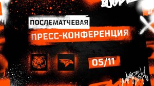 Послематчевая пресс-конференция "Амур - Авангард"