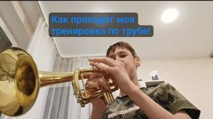 Тренировка на трубе 😀!