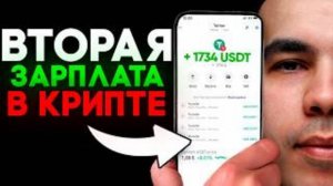 СДЕЛАЙ Вторую ЗАРПЛАТУ в КРИПТЕ БЕЗ Трейдинга от 100$ в день!