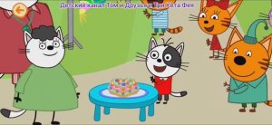 Три Кота Мультфильм День рождения Гоги