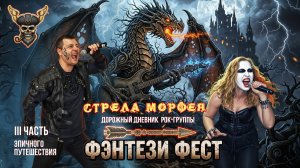 Стрела Морфея - 5380 километров рока - третья остановка - волшебный "Фэнтези Фест".