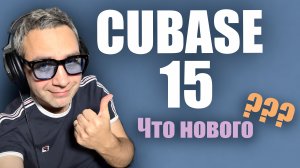 CUBASE 15. ЧТо нового???