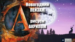 Новогодний ПЕЙЗАЖ🎄 | Урок Живописи для Начинающих | Творчество под Расслабляющую Музыку 🎵 АртГейм