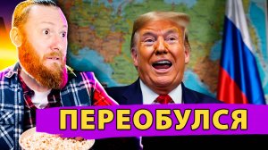 «Прозрение» Трампа или как Запад переобувается в прыжке