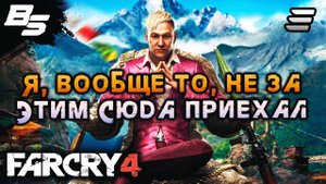 ТРУДНЫЙ ВЫБОР В ЗОЛОТОМ ПУТИ ✦ Far Cry 4 ✦ Прохождение 3