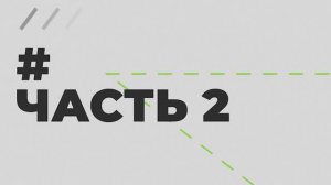 Внутренняя кухня Эвел. Часть 2