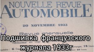 Французские автомобильные журналы  за 1933 год