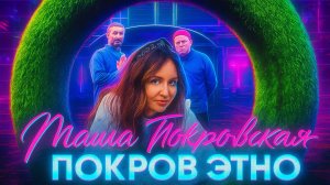 Подкаста "Чайная юрта" — Мария Покровская, голос группы «Покров этно».