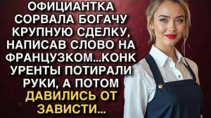ОФИЦИАНТКА СОРВАЛА БОГАЧУ КРУПНУЮ СДЕЛКУ, НАПИСАВ СЛОВО НА ФРАНЦУЗКОМ...КОНКУРЕНТЫ ДАВИЛИСЬ ЗАВИДУЯ