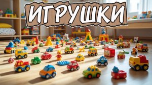 ИСТОРИЯ ИГРУШЕК 1 серия, играем в месте , мультфильмы для детей