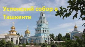 Православный храм в Ташкенте.