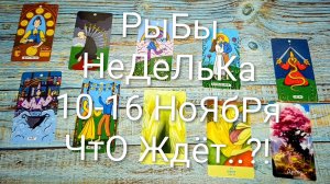 #РЫБЫ НЕДЕЛЬКА 10-16 НОЯБРЯ ТАРО-ПРОГНОЗ 💖#ТароНеделя #ГаданиеНаБудущее #ТароПрогноз #ТароГадание