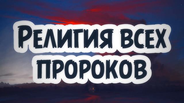 Религия всех пророков | Абу Умар Ас Сыям смотреть онлайн