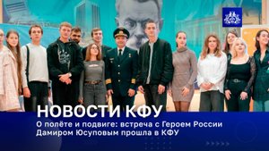 О полёте и подвиге: встреча с Героем России Дамиром Юсуповым прошла в КФУ