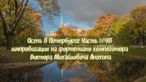 Осень в Петербурге Часть №98 импровизация на фортепиано композитора Виктора Михайловича Анохина