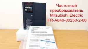 Частотный преобразователь Mitsubishi Electric FR-A840-00250-2-60