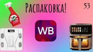 Распаковка посылок с Wildberries. Обзор и тестирование товаров👆#53 UNBOXING