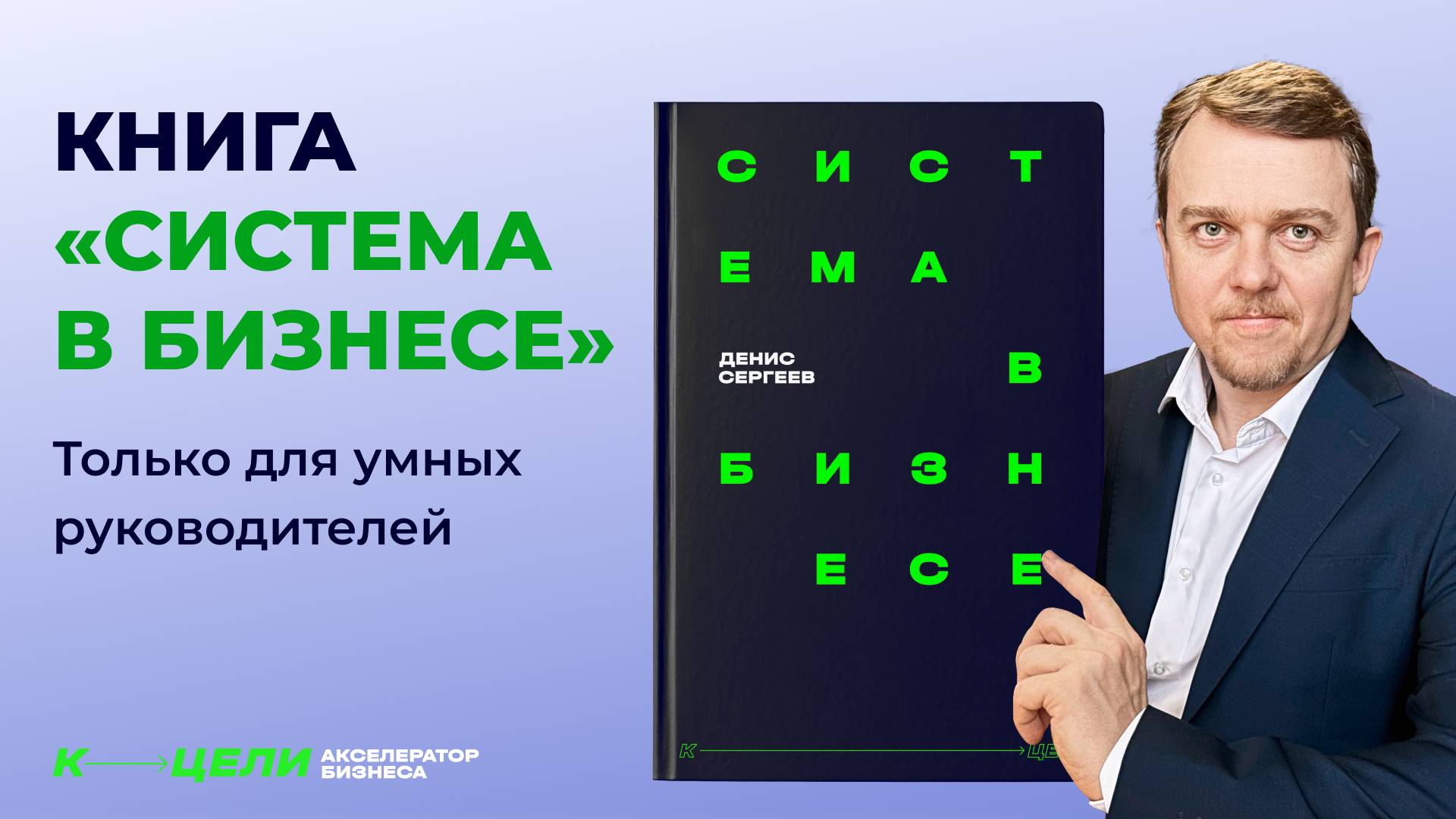 Книга "Система в бизнесе" Дениса Сергеева. Выберите свой вариант: цифровой или печатный смотреть онлайн