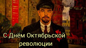 7 НОЯБРЯ ДЕНЬ ВЕЛИКОЙ ОКТЯБРЬСКОЙ РЕВОЛЮЦИИ Музыкальная открытка