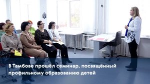В Тамбове прошёл семинар, посвящённый профильному образованию детей
