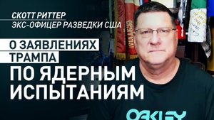 «Мы движемся навстречу армагеддону»: Риттер о заявлениях Трампа о ядерных испытаниях