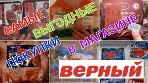 мои самые выгодные покупки в верном
