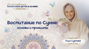 Лекция с Ладой Суюновой на тему: "Воспитание по сунне: основы и принципы"