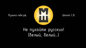 Не пугайте русских! (белый, белый...)