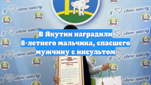 В Якутии наградили 8-летнего мальчика, спасшего мужчину с инсультом