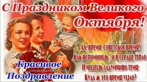 С днём 7 ноября. Музыкальная открытка.