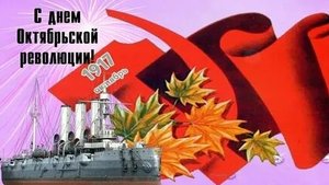 С днём Великой Октябрьской социалистической революции. Музыкальная открытка.