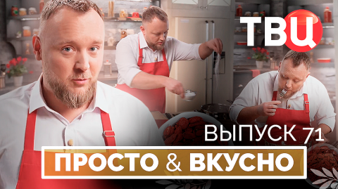 08.11.25. Просто & вкусно. Кулинарная программа ТВЦ
