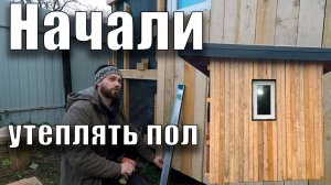 Начали утеплять пол
