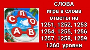 Игра Слова ответы на 1251, 1252, 1253, 1254, 1255, 1256, 1257, 1258, 1259, 1260  уровни
