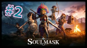 Soulmask #2 Новые соплеменники...