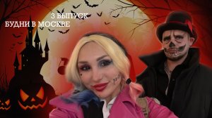 БУДНИ В МОСКВЕ | RYLLSKAYA Выпуск 3