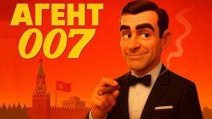 АГЕНТ 007 (AGENT 007) - Песня В.С.Высоцкого в мультфильме
