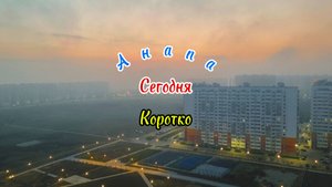 Анапа Сегодня Коротко 06.11.2025